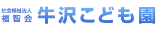 牛沢こども園（社会福祉法人 福智会）｜群馬県太田市